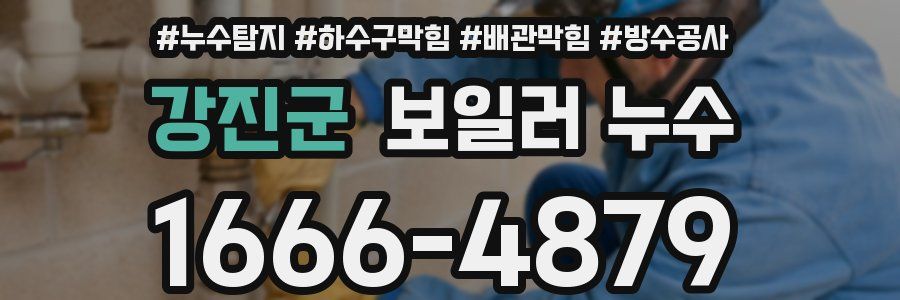 강진군 보일러 누수