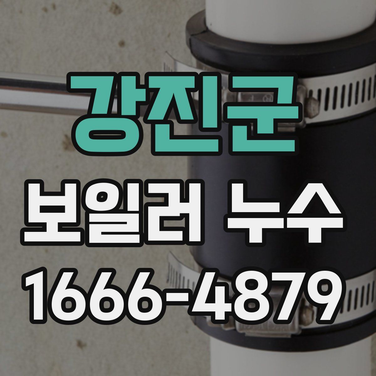 강진군 보일러 누수