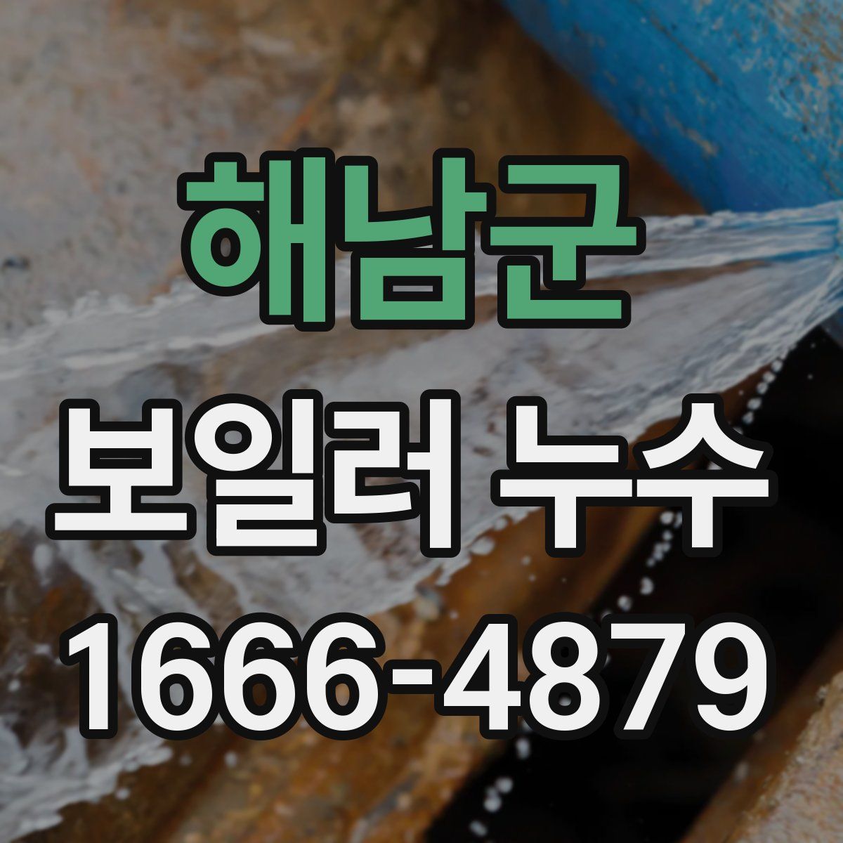 해남군 보일러 누수