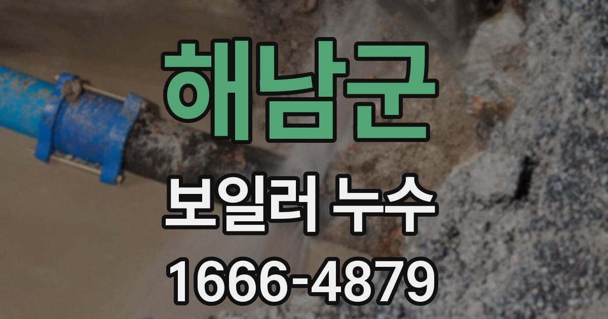 해남군 보일러 누수