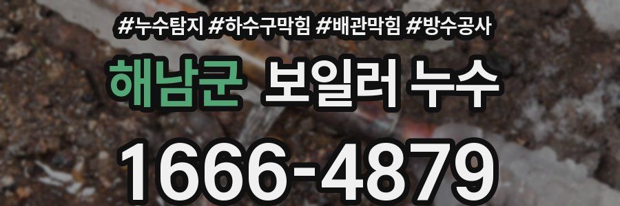 해남군 보일러 누수