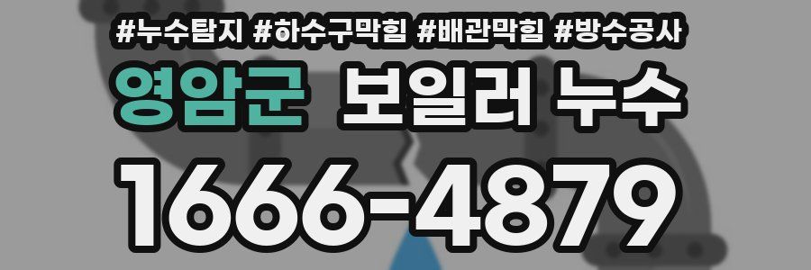 영암군 보일러 누수