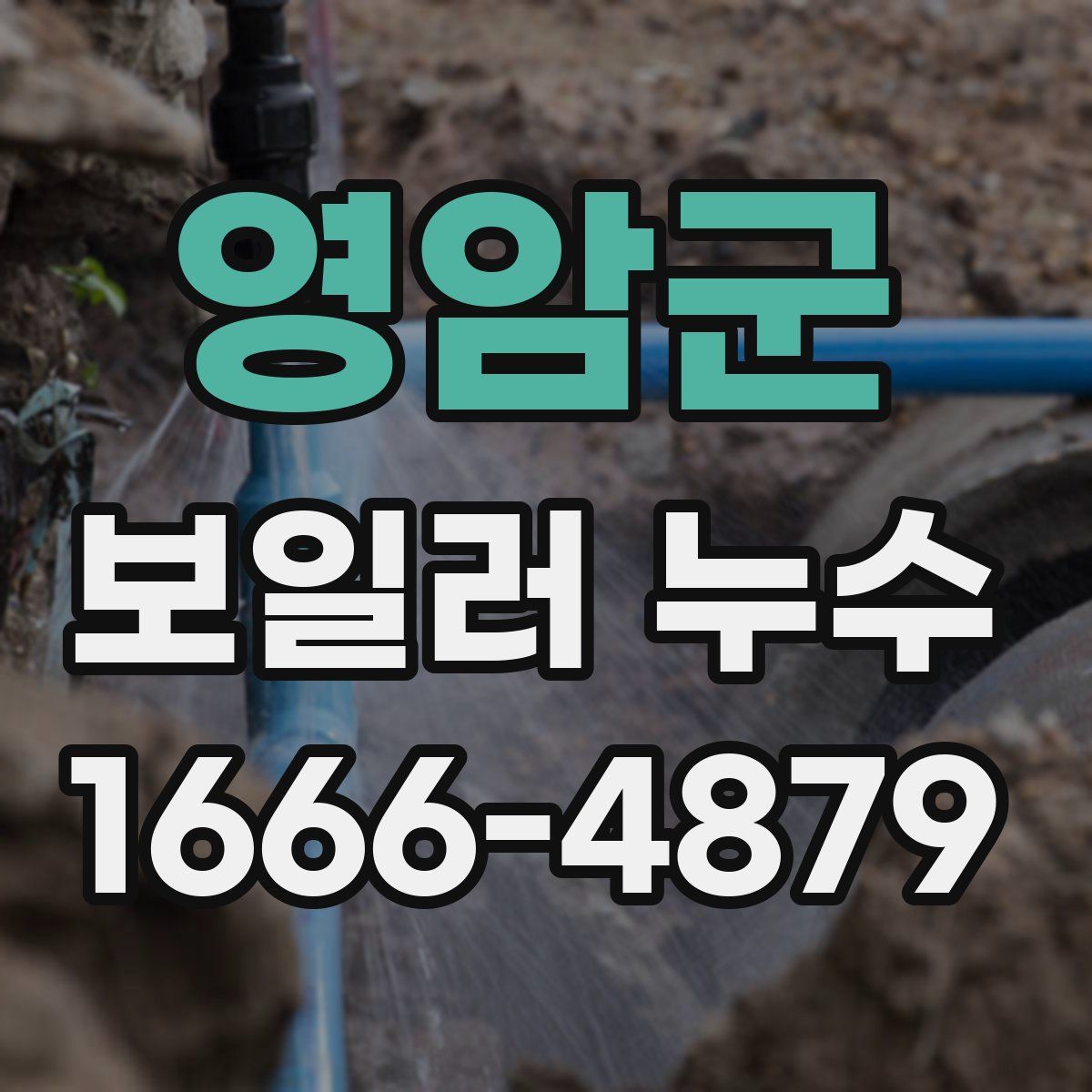 영암군 보일러 누수