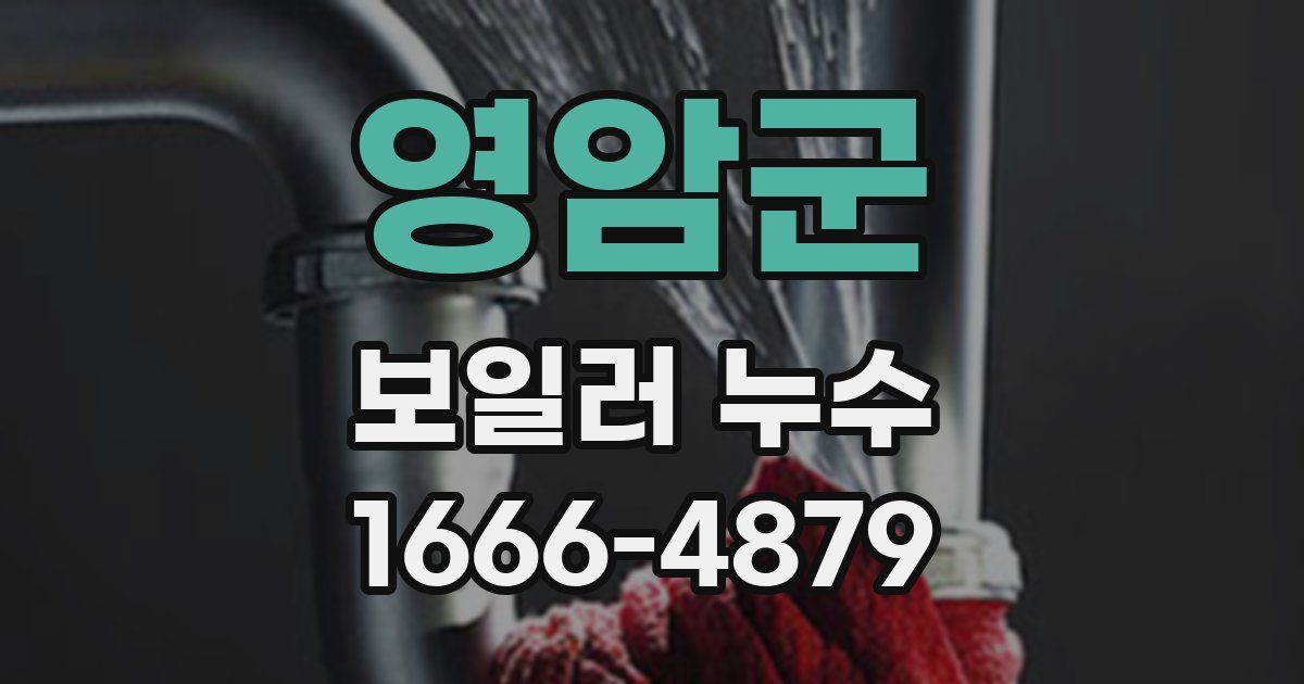 영암군 보일러 누수