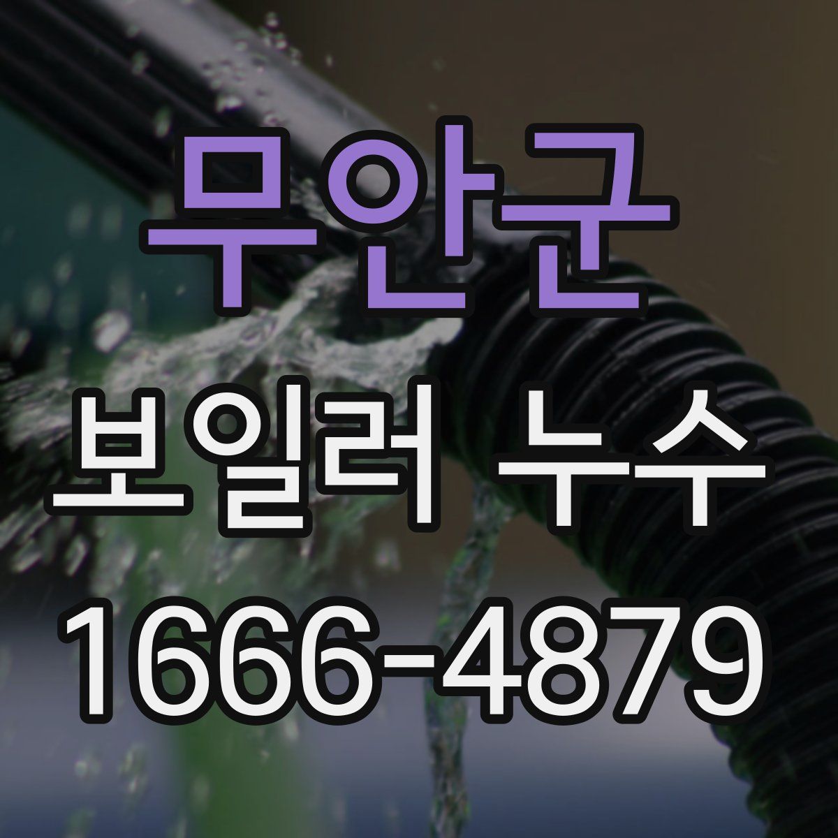 무안군 보일러 누수