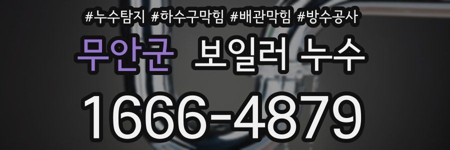 무안군 보일러 누수