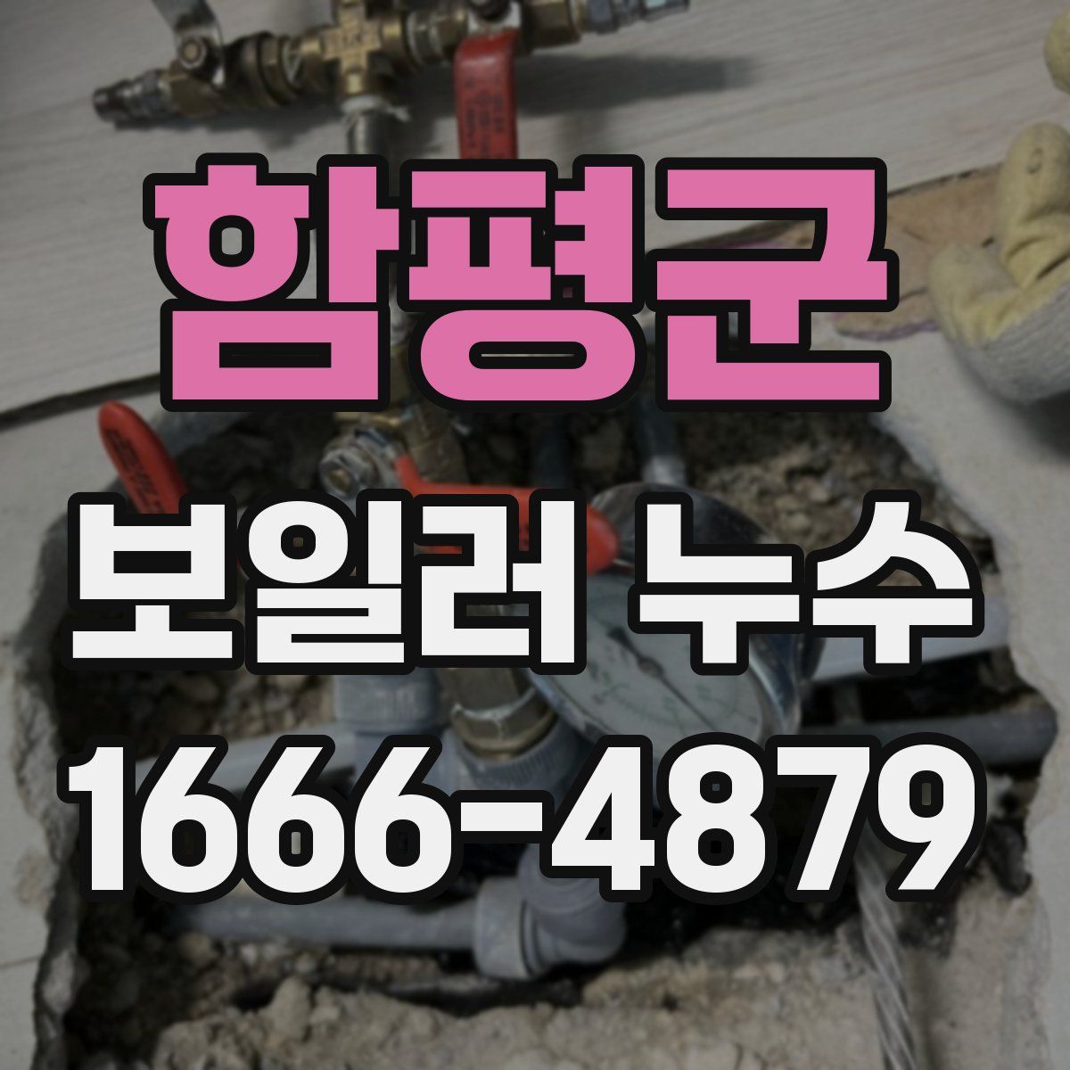 함평군 보일러 누수