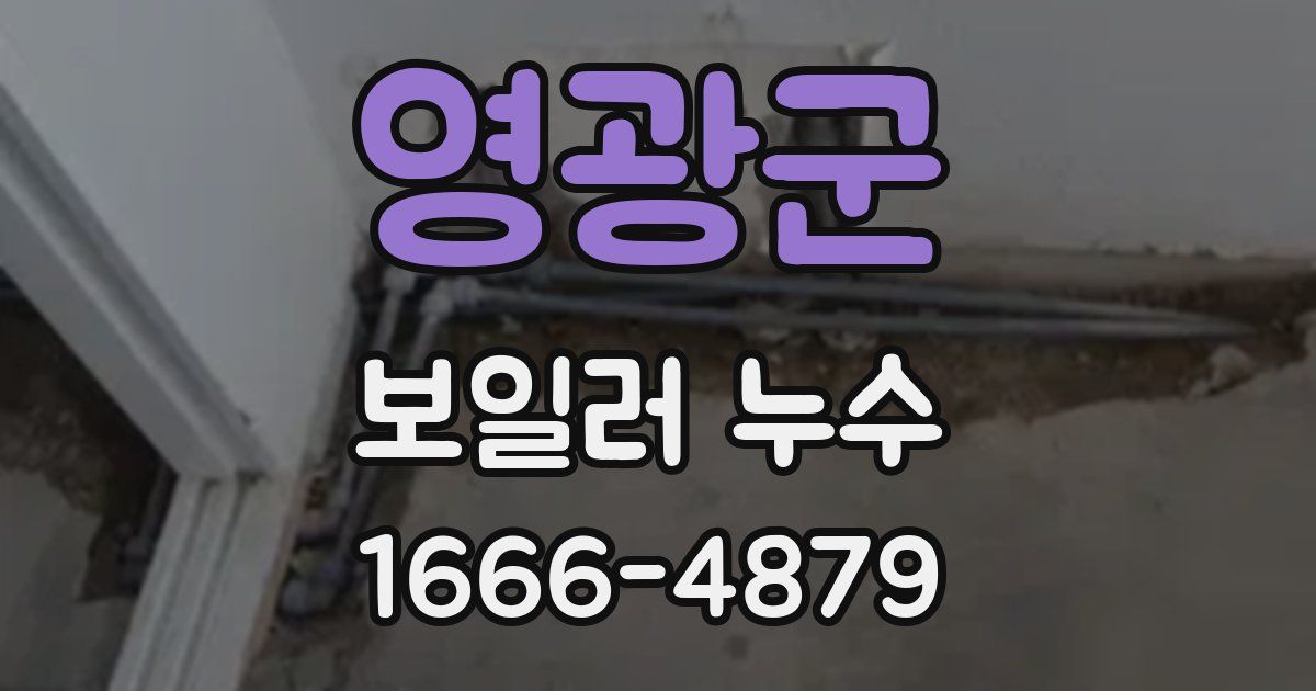 영광군 보일러 누수