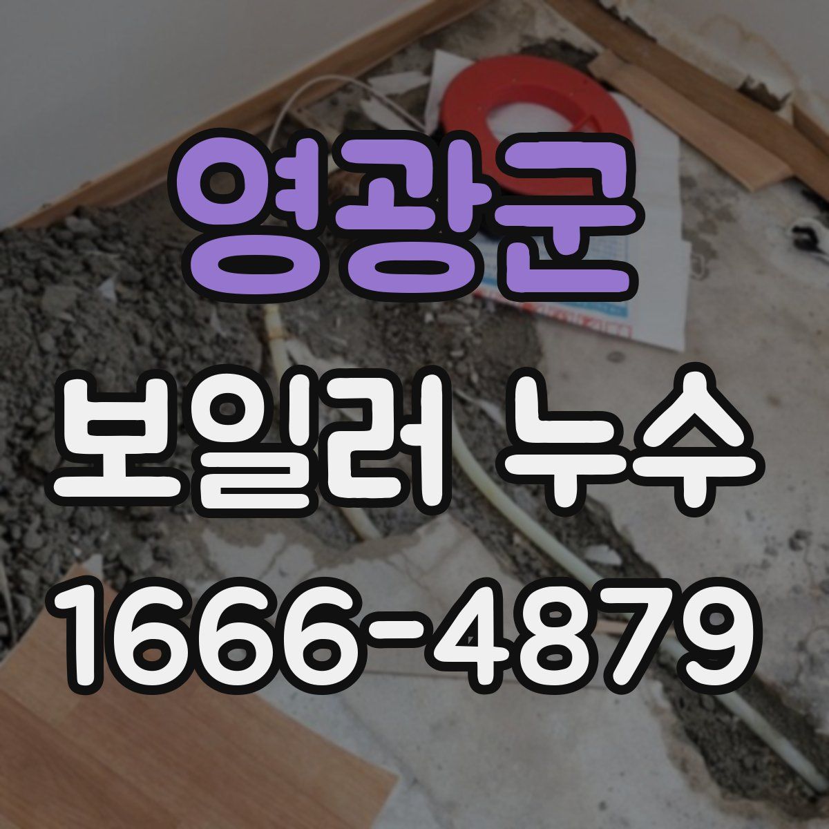 영광군 보일러 누수