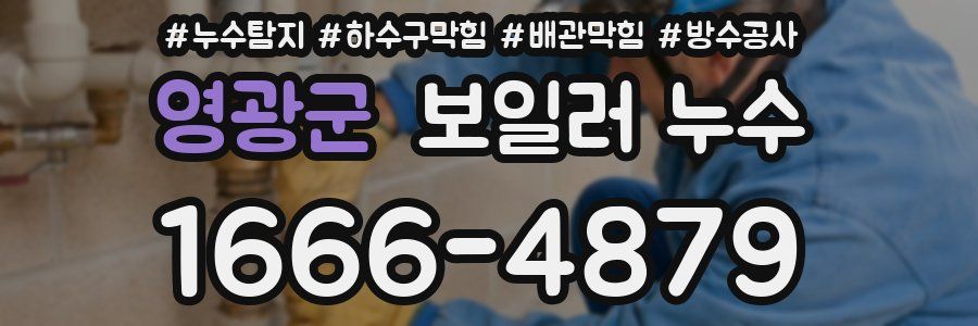 영광군 보일러 누수