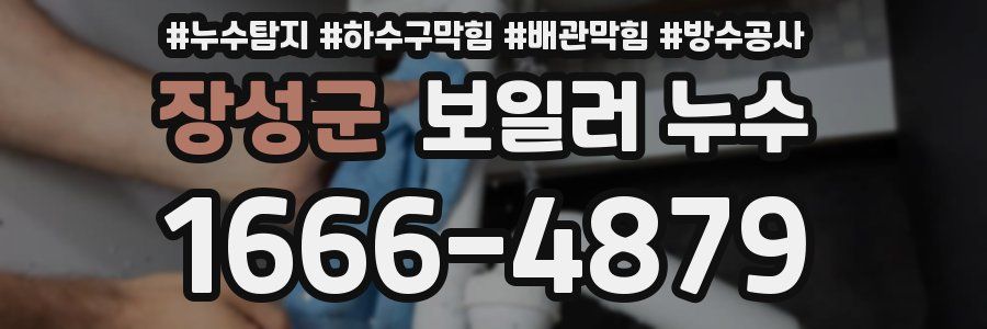 장성군 보일러 누수
