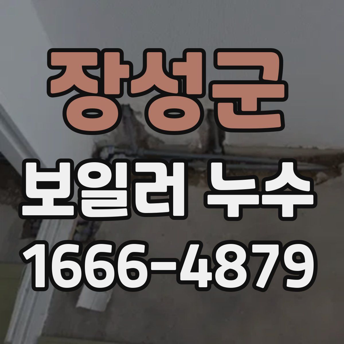 장성군 보일러 누수