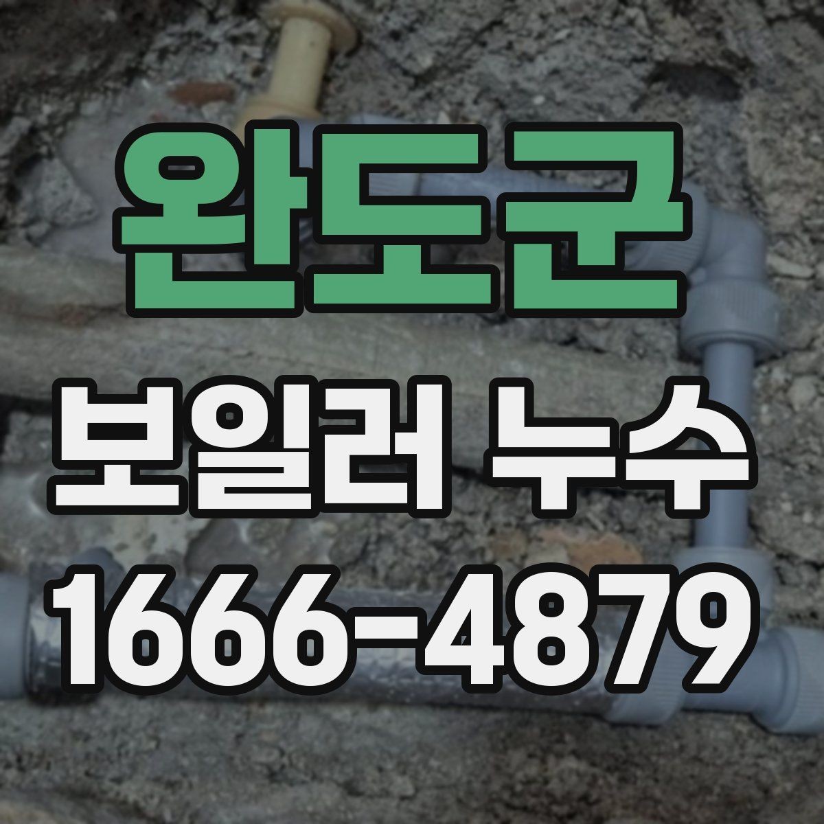 완도군 보일러 누수 원인 추적에 도움이 되는 시간대 기록