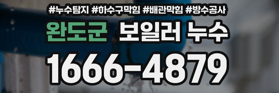 완도군 보일러 누수