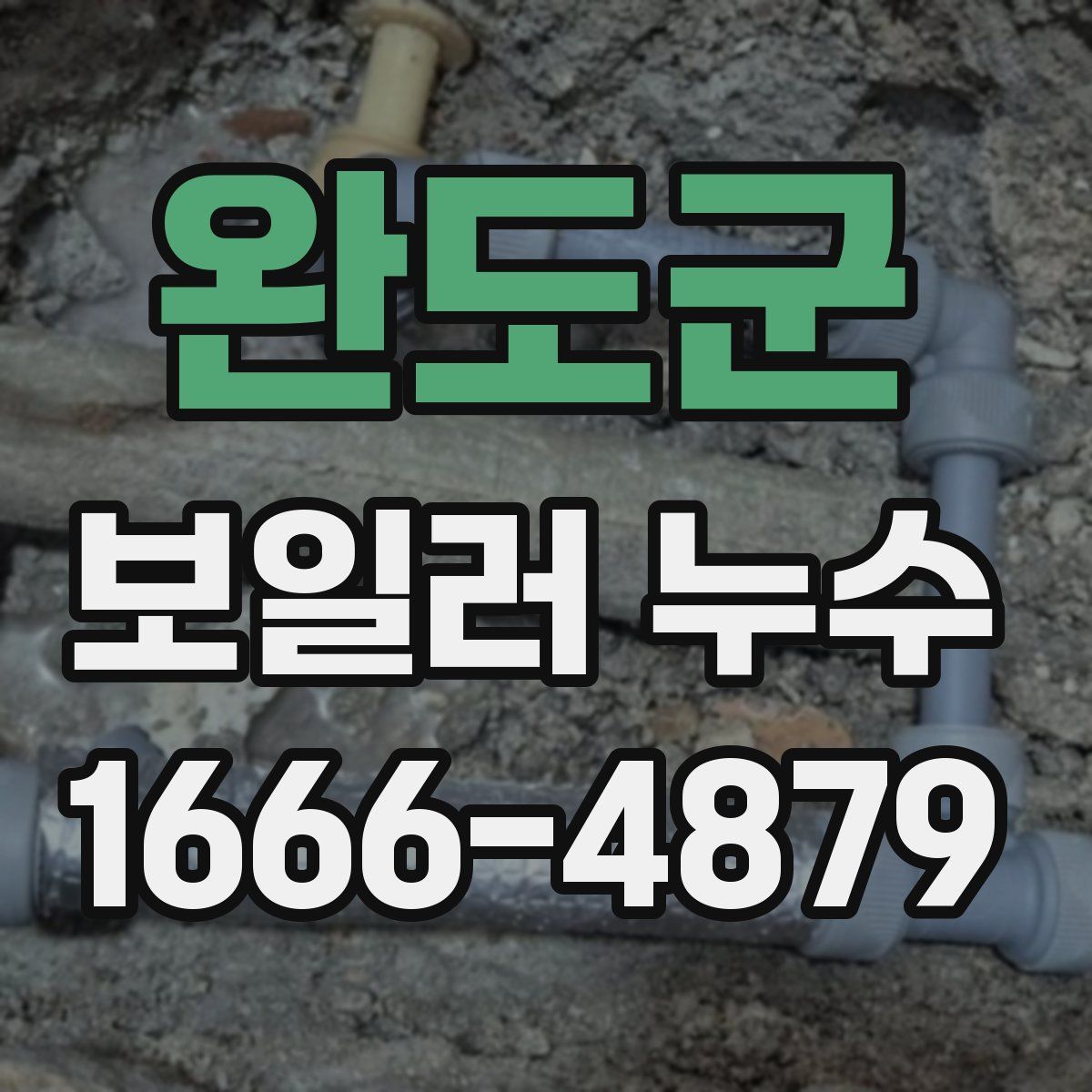 완도군 보일러 누수