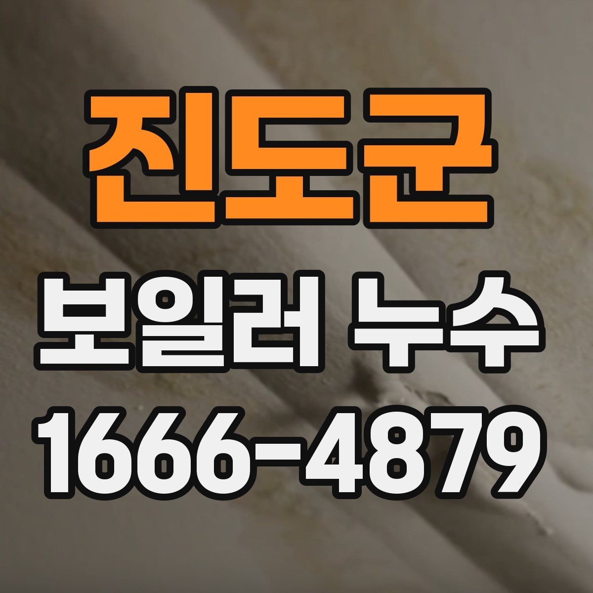진도군 보일러 누수 의심 구간을 구별하는 요령