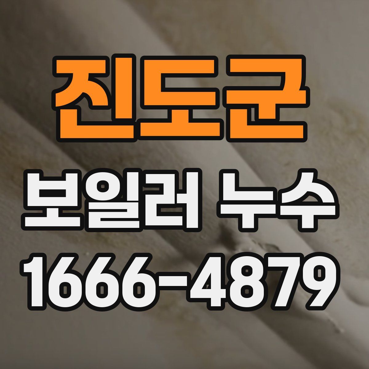 진도군 보일러 누수