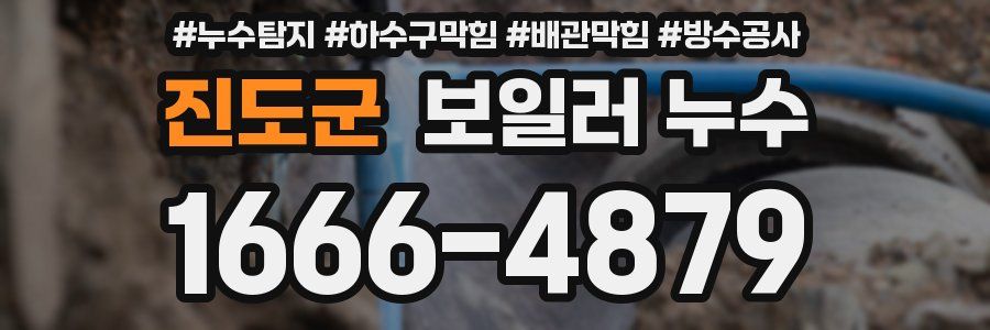 진도군 보일러 누수