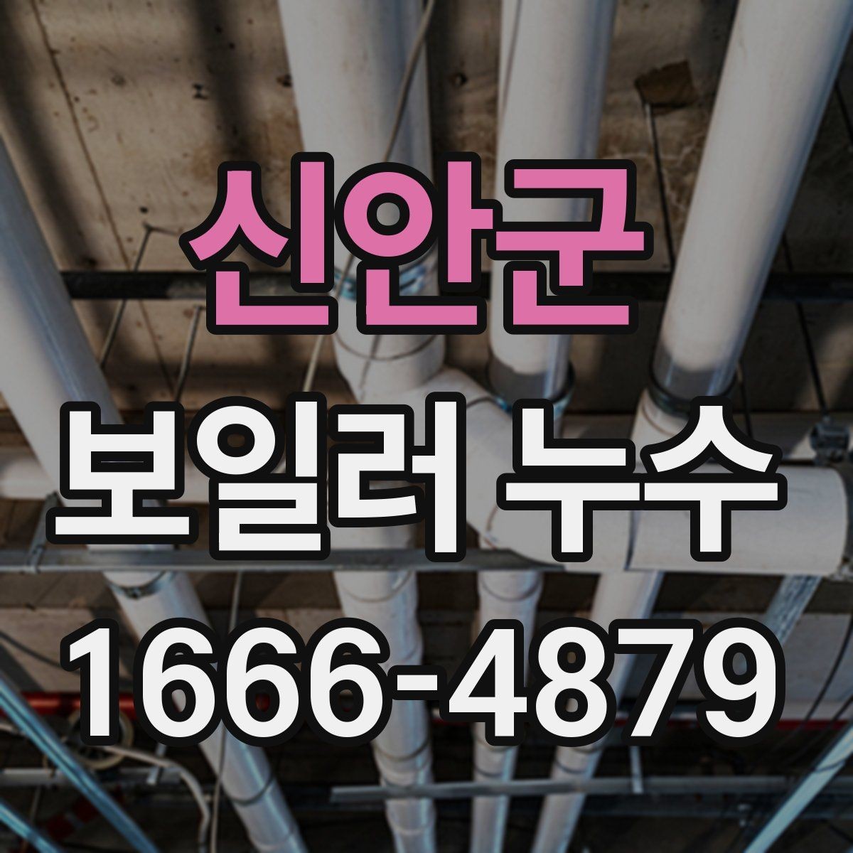 신안군 보일러 누수 발생 위치에 따른 대응 차이