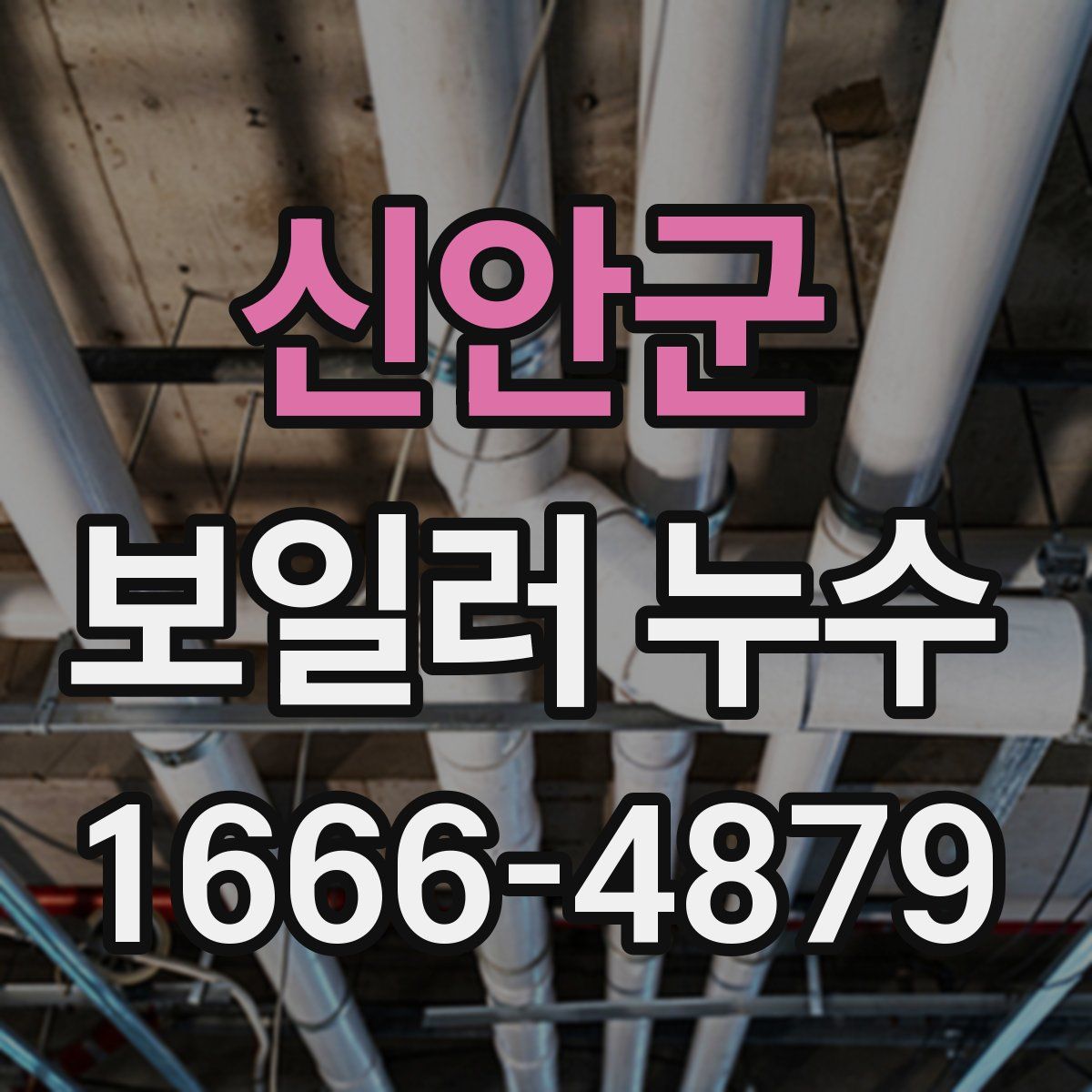 신안군 보일러 누수