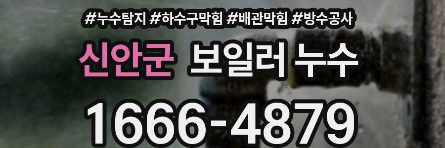 신안군 보일러 누수