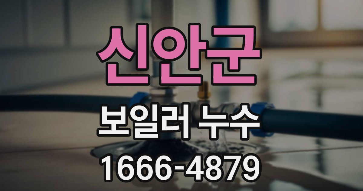 신안군 보일러 누수