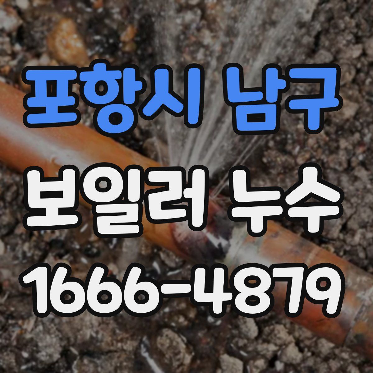 포항시 남구 보일러 누수