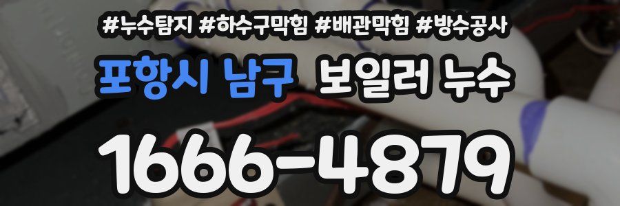 포항시 남구 보일러 누수