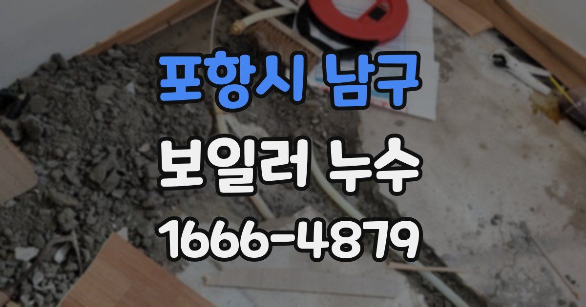 포항시 남구 보일러 누수