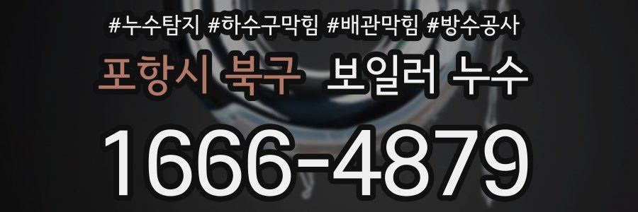 포항시 북구 보일러 누수