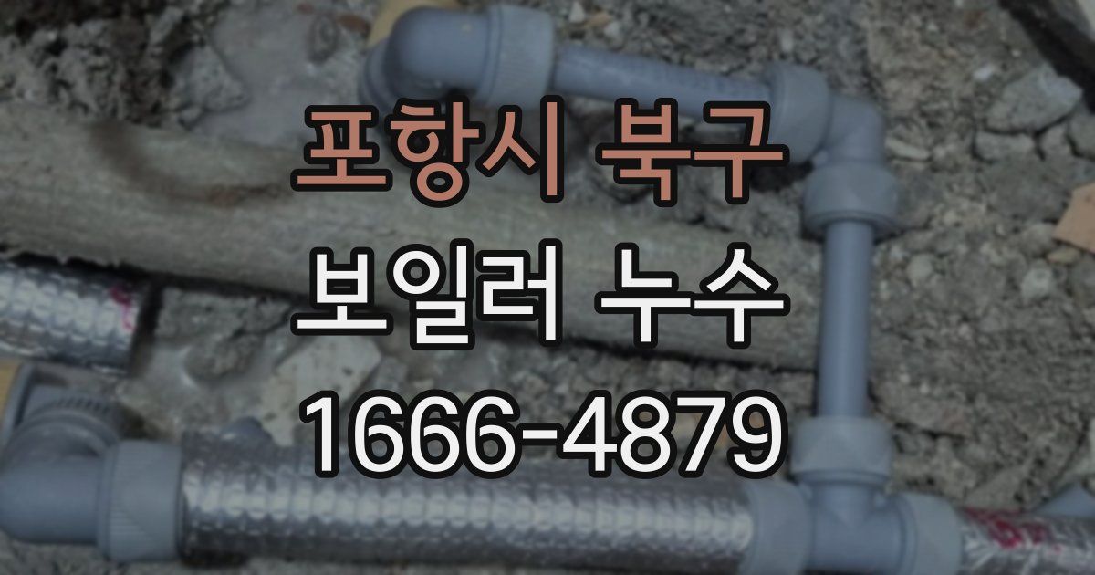 포항시 북구 보일러 누수