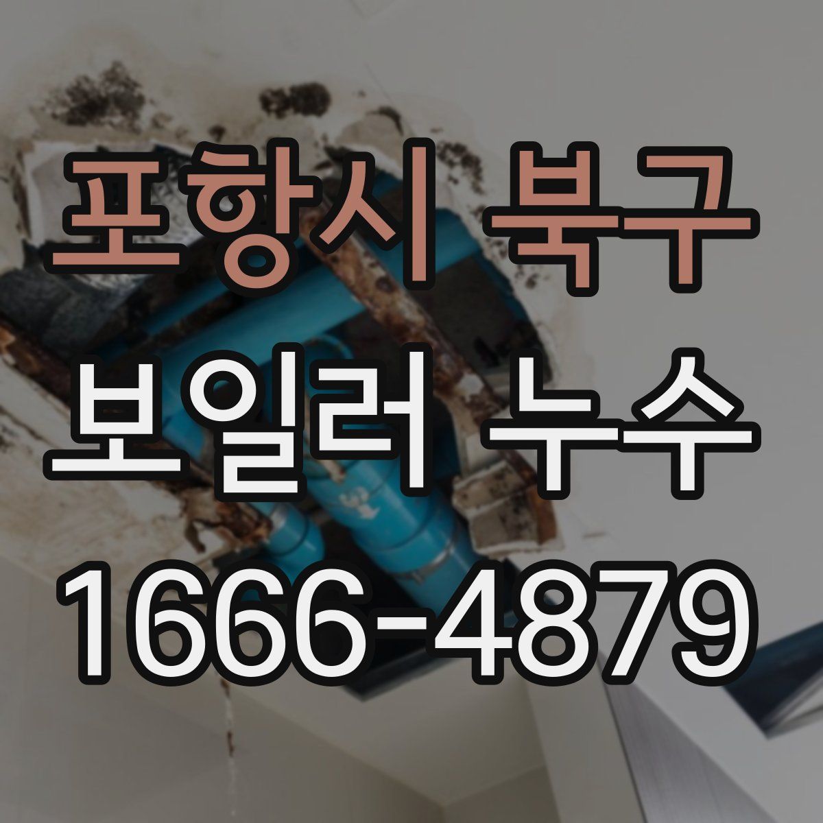 포항시 북구 보일러 누수