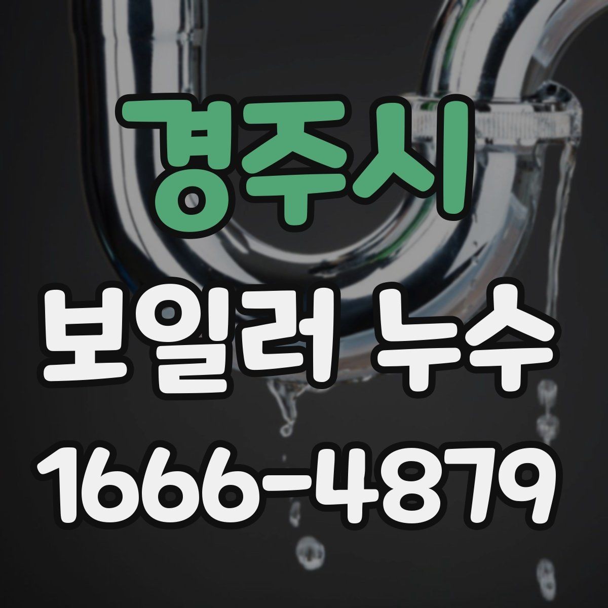 경주시 보일러 누수 확인 후 점검해야 할 부위