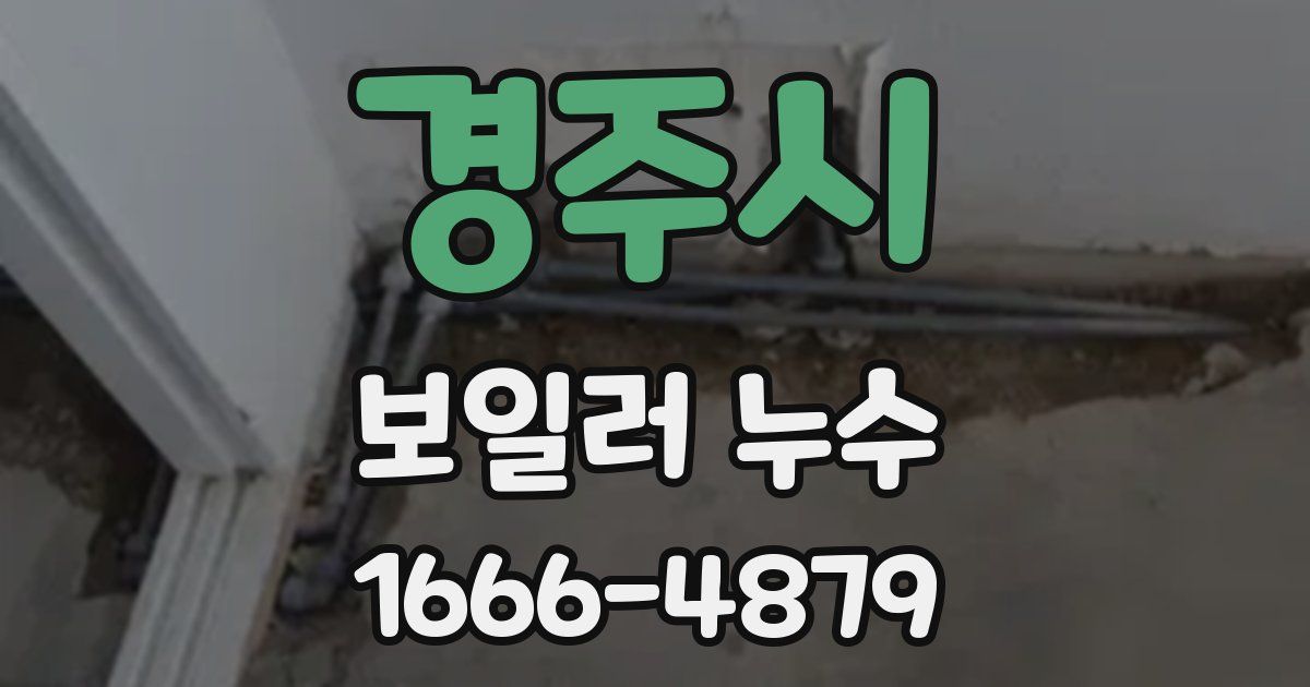 경주시 보일러 누수