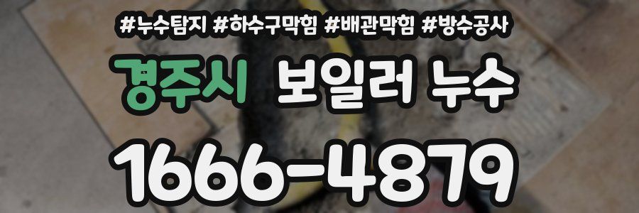 경주시 보일러 누수