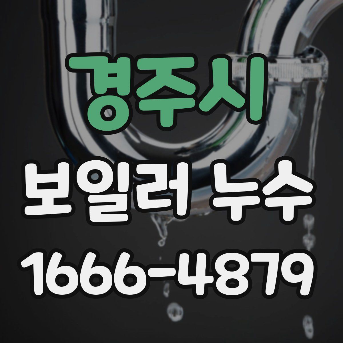 경주시 보일러 누수