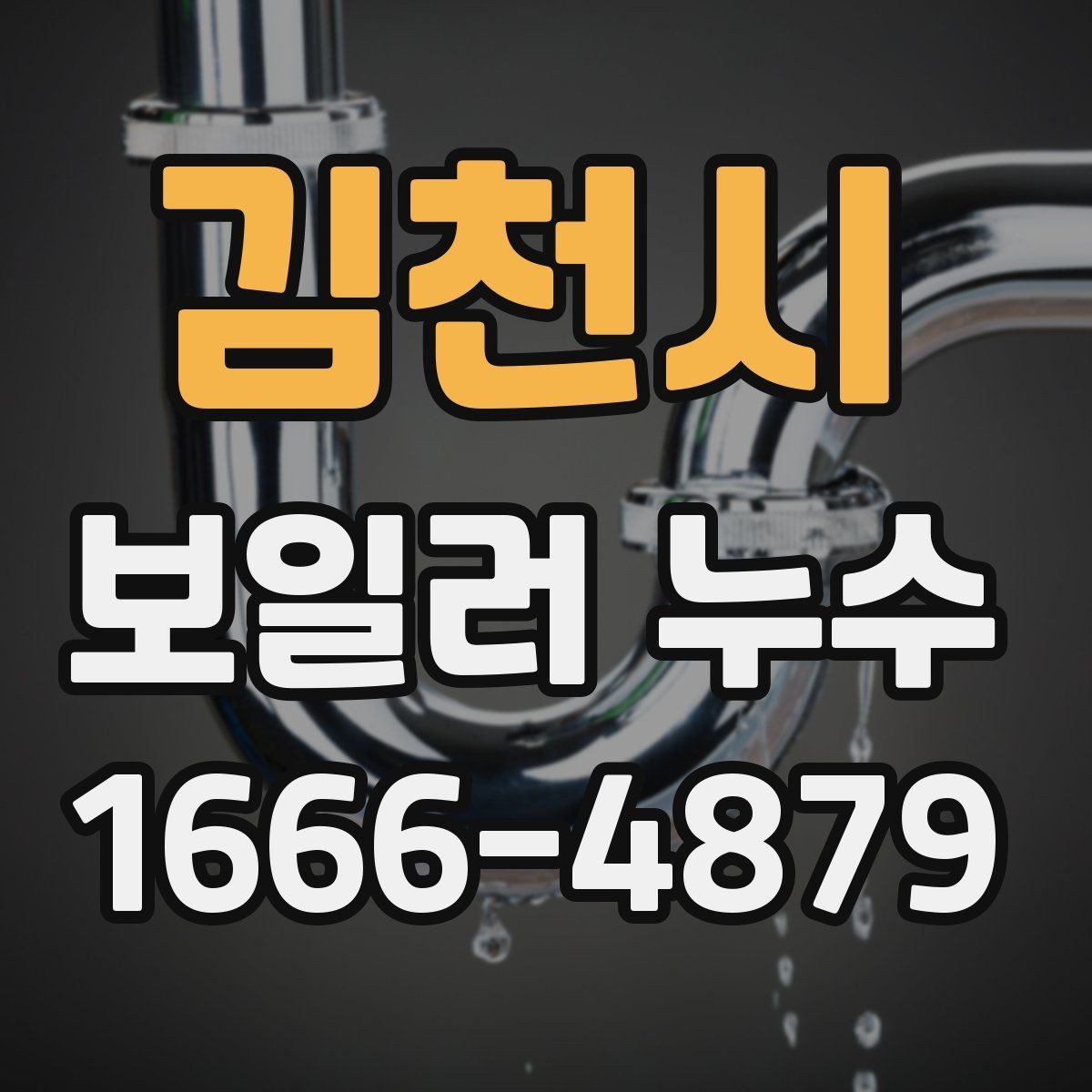 김천시 보일러 누수 수리 후 재발을 줄이는 관리법