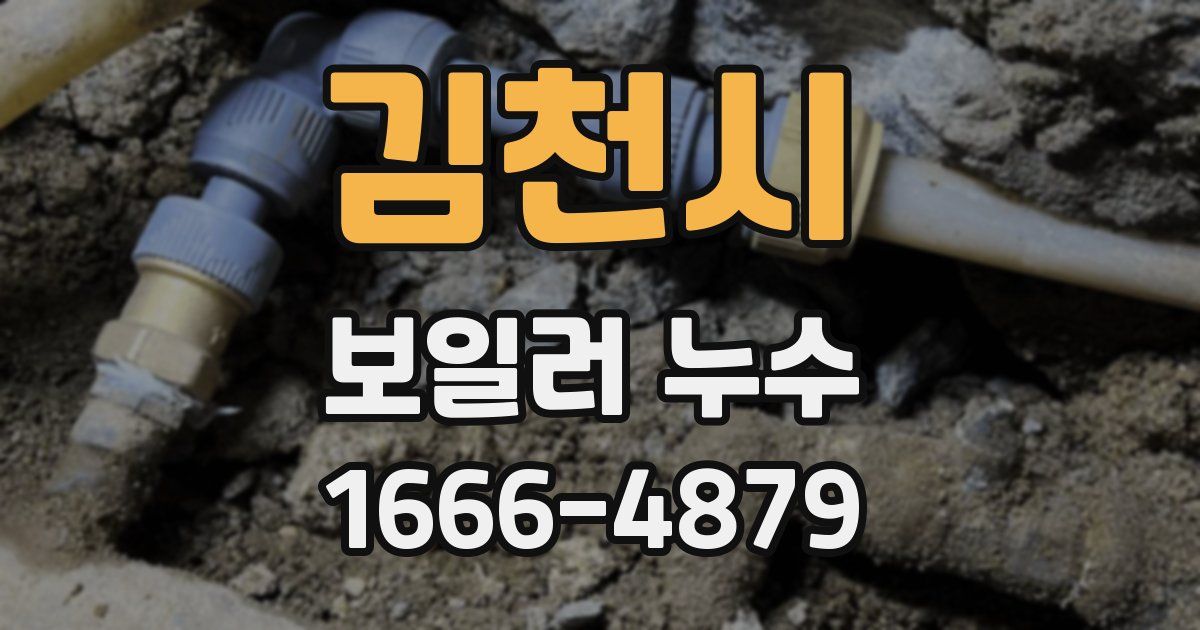김천시 보일러 누수
