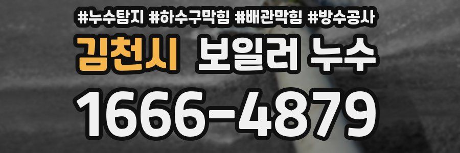 김천시 보일러 누수