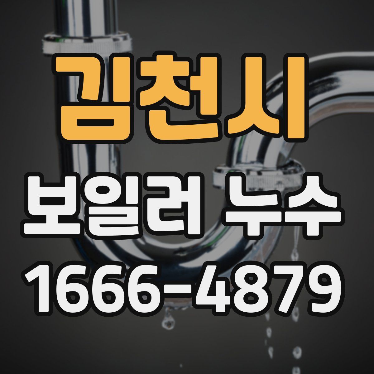 김천시 보일러 누수