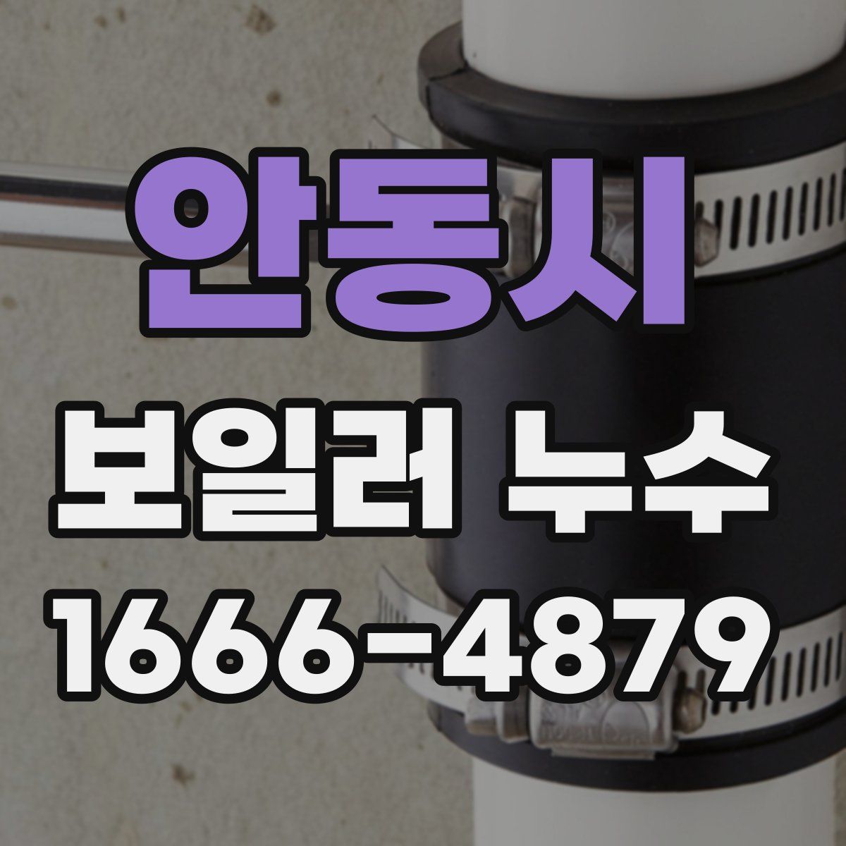 안동시 보일러 누수