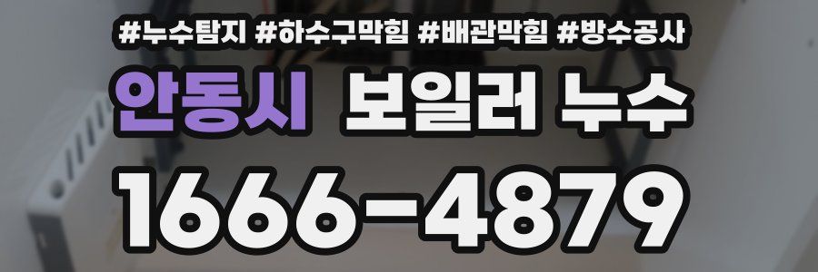 안동시 보일러 누수