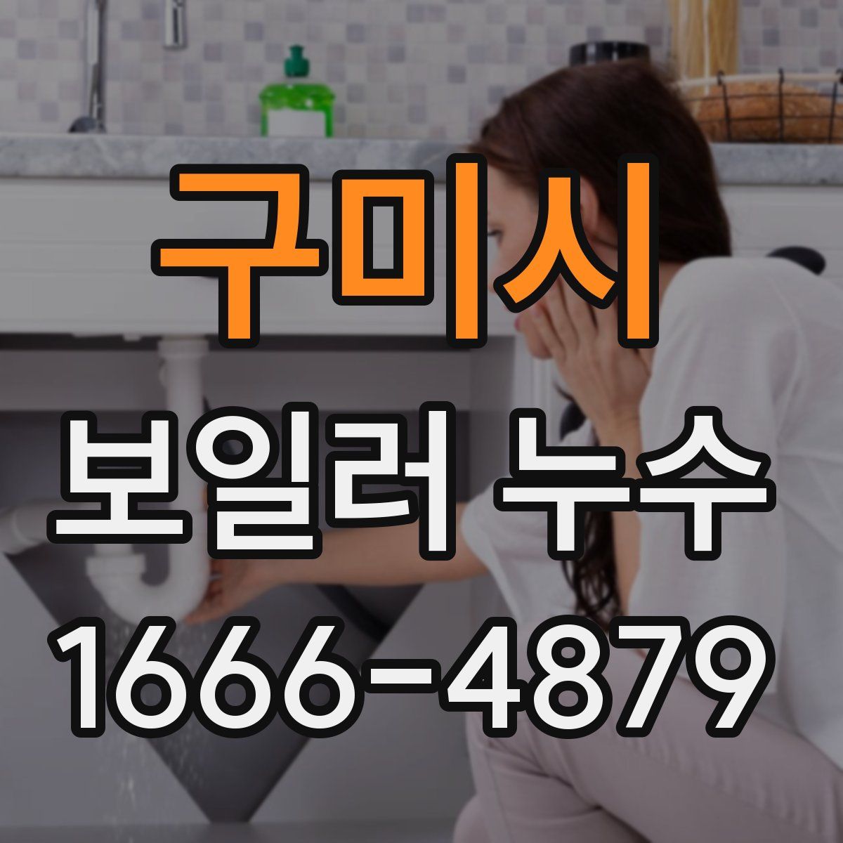 구미시 보일러 누수