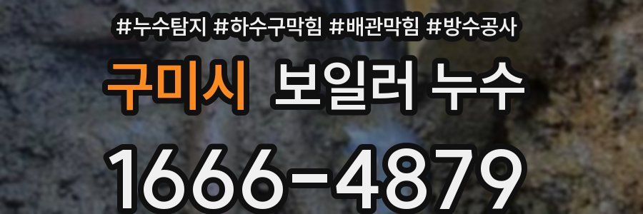 구미시 보일러 누수