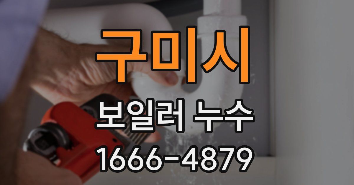 구미시 보일러 누수