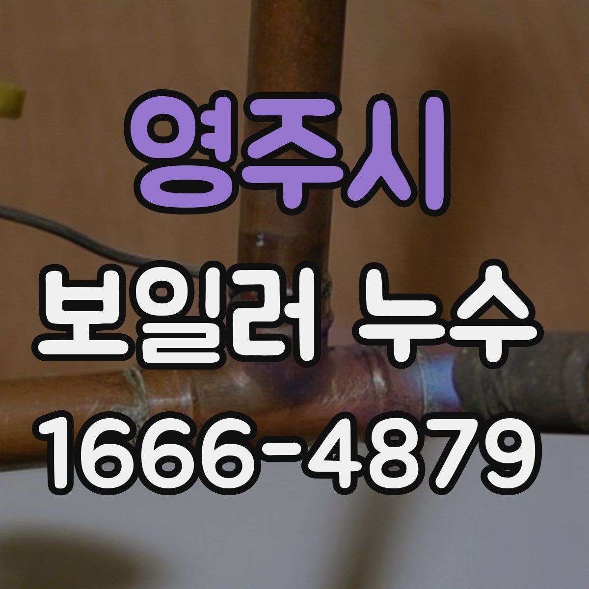 영주시 보일러 누수