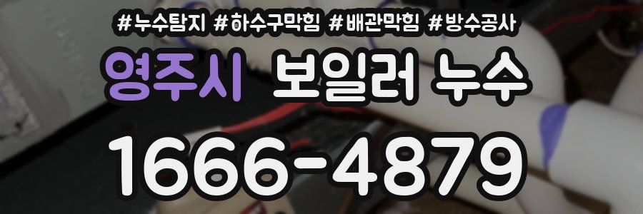 영주시 보일러 누수