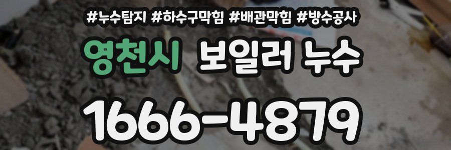 영천시 보일러 누수