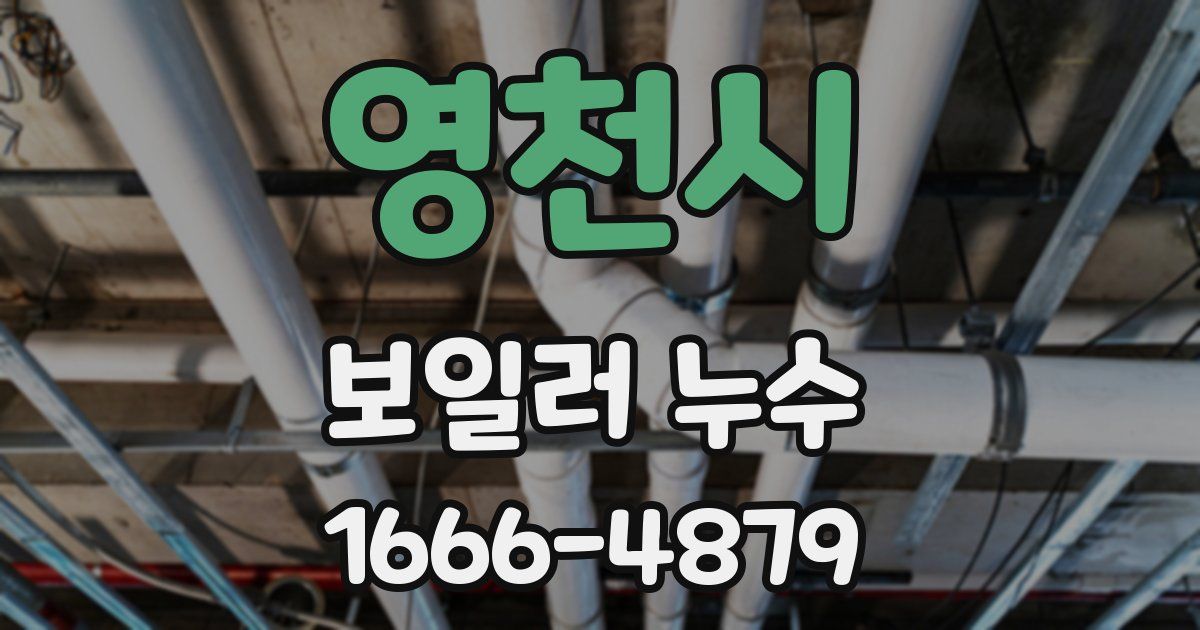 영천시 보일러 누수
