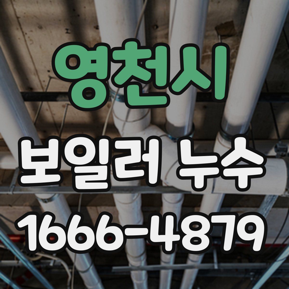 영천시 보일러 누수